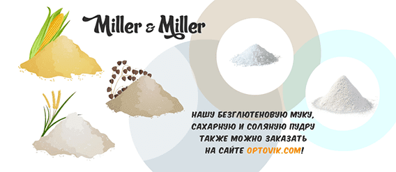 <h1>Мука, соль и сахар от Miller & Miller</h1> <h1>Мука, соль и сахар от Miller & Miller</h1>