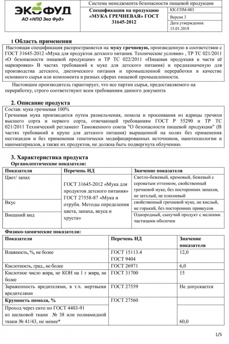 Спецификация на гречневую муку ГОСТ
