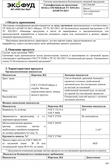 Спецификация на гречневую муку ТУ