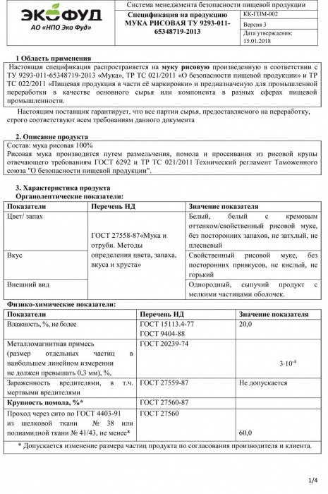 Спецификация на рисовую муку ТУ